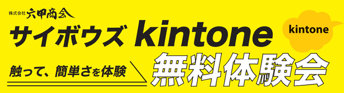 サイボウズkitoneセミナー神戸ウェンブレービル01