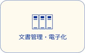 六甲商会トップページ下部文書管理電子化