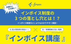 freee無料インボイス講座オンラインセミナー
