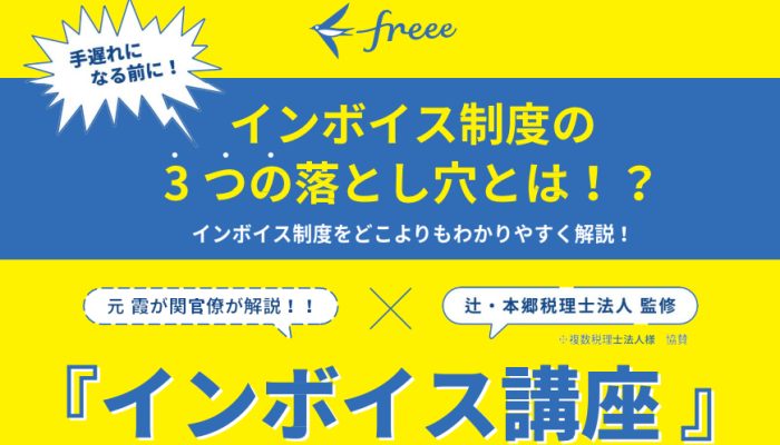 freee無料インボイス講座オンラインセミナー