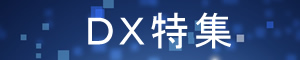 DX特集