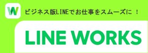 LINEWORKSビジネス版ライン