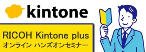 202211リコーkintoneセミナー