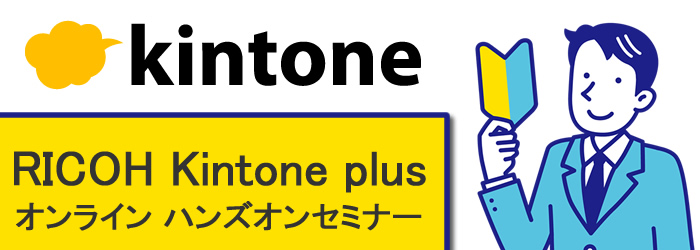 202211リコーkintoneセミナー