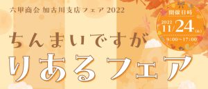 202211加古川フェア