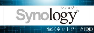 SynologyシノロジーNASネットワークHDD