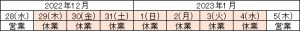 202212六甲商会年末年始スケジュール