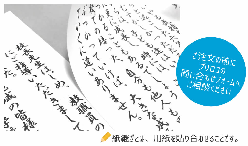 プリロコ式辞謝辞代行印刷サービス紙継ぎ