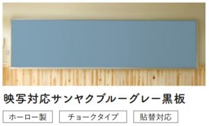 仕様サンヤクブルーグレー黒板