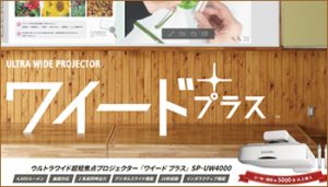 ワイードプラス単焦点プロジェクター