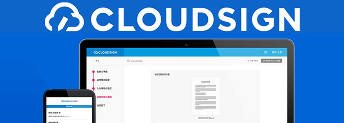 電子契約クラウドサイン