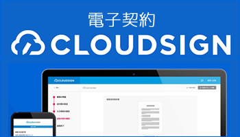 電子契約クラウドサインcloudsign