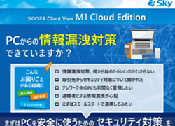 SkySEA Client View_六甲商会s