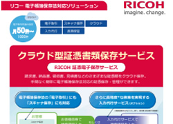 RICOH証憑書類保存サービス_六甲商会s