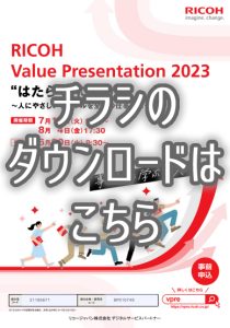 2023070リコーVPreチラシダウンロード