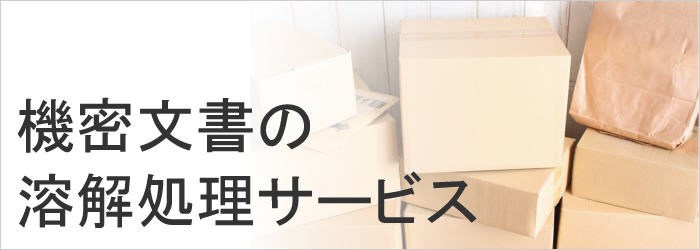 機密文書の溶解処理サービス六甲商会