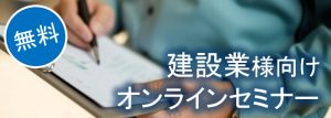 建設業様向けオンラインセミナー8月リコー主催