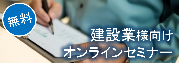 建設業様向けオンラインセミナー8月リコー主催