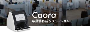 Caoraカオラ申請書作成ソリューション自治体