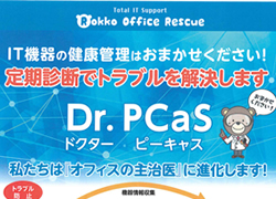 IT機器の定期診断ドクターピーキャスDr.PCas