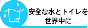 SDGs6安全な水とトイレを世界中に