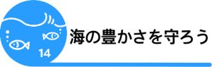 SDGs14海の豊かさを守ろう