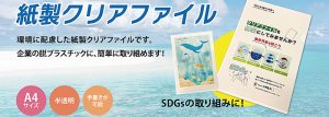 オリジナル紙製クリアファイルSDGsペーパーファイルn