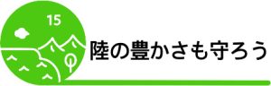 SDGs15陸の豊かさも守ろう