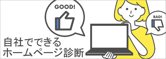 自社でできるホームページ診断