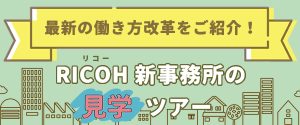 RICOH新事務所見学ツアー
