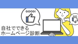 自社でできるホームページ診断01