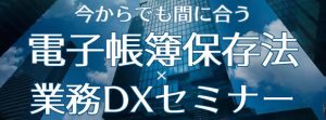 20231102神戸リアルセミナーイベント電帳法業務DXs