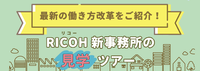 リコーヴィクレア神戸見学ツアー