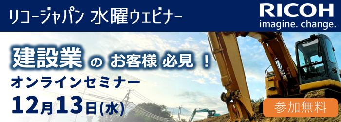 2023年12月リコージャパンオンラインセミナー