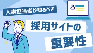 採用サイトの重要性B