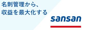 sansan名刺管理収益を最大化する