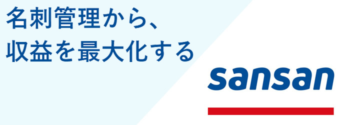 sansan名刺管理収益を最大化する