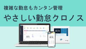 やさしい勤怠管理クロノスs