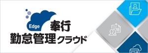 奉行勤怠管理クラウド