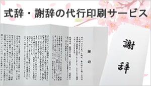 式辞謝辞の代行印刷サービス