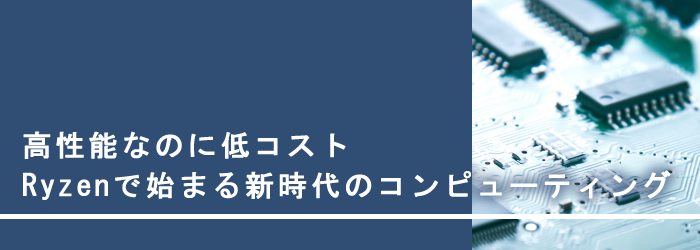 コラムRyzen新時代のコンピューティング