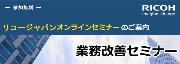 リコージャパンオンライン業務改善セミナー