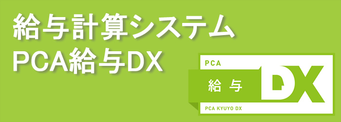 給与計算システムPCA給与