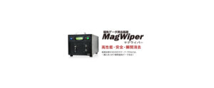 磁気データ消去装置マグワイパー