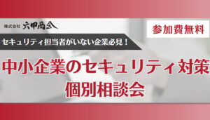 神戸9月個別相談会セキュリティ