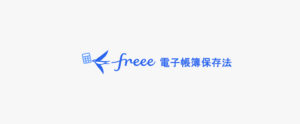 freee電子帳簿保存法