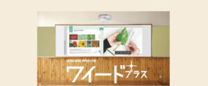 超短焦点プロジェクターワイードプラス