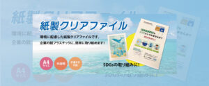 紙製クリアファイル