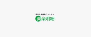 楽楽明細