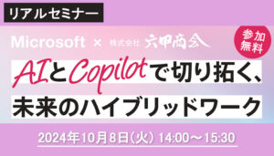 202410リアルセミナーAICopilot